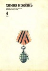Химия и жизнь №04/1991 — обложка книги.